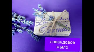 Лавандовое мыло.  Lavender soap. Изготовить в домашних условиях просто.