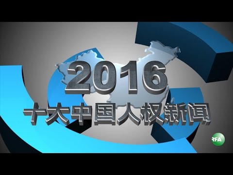 回顾2016：中国十大人权新闻事件
