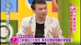 國民大會：豪門妻妾爭名份(3/5) 20091029