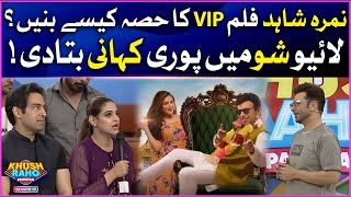 How Namra Shahid Got Lead Role In Film VIP? | Khush Raho Pakistan | Faysal Quraishi Show