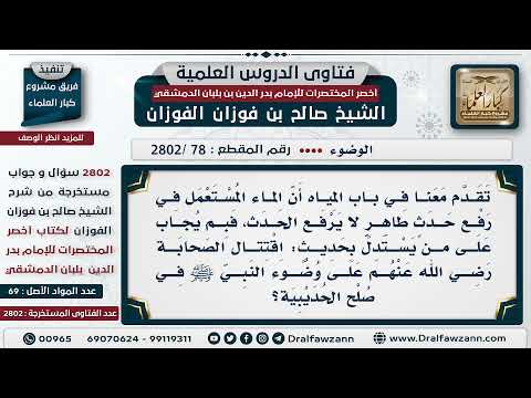 [78 -2802] اقتتال الصحابة على وضوء النبي ﷺ في صلح الحديبية ألا يدل على أن الماء المستعمل يرفع الحدث؟