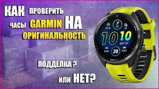 Как проверить часы GARMIN на оригинальность. Подделка или нет? / Garmin ru