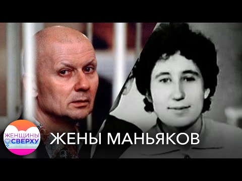 Жены Чикатило И «Ангарского Маньяка»: Можно Ли Жить Рядом С Убийцей И Ничего Не Замечать