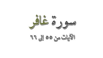 آيات عظيمة من سورة غافر من: 55-66 , تلاوة القارئ ياسر الدوسري