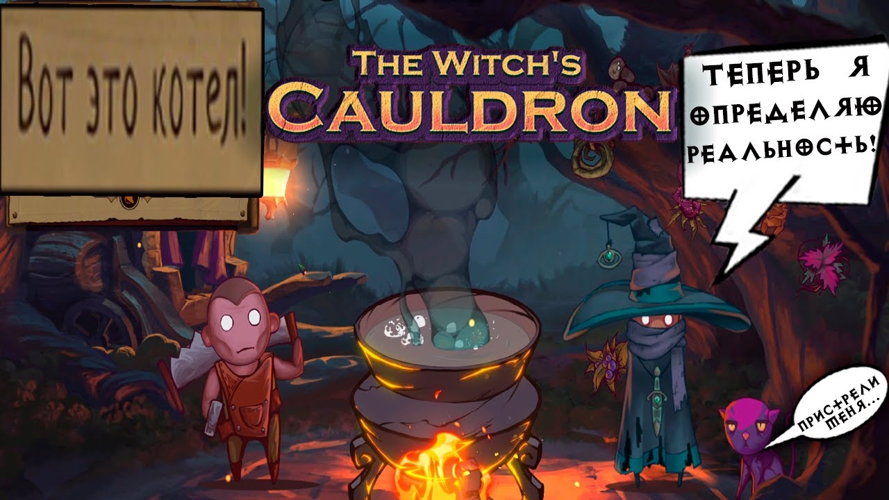 Прохождение The Witch's Cauldron (Ведьмин Котел). Запись стрима ч.2 ...
