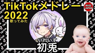 【TikTok】2022??ティックトックメドレー【初兎-しょう-?いれいす】【歌ってみた集】【視聴者様リクエスト】