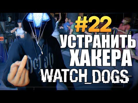 Видео: Watch Dogs | Прохождение | Дефолтная Ситуация  #22