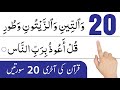 Last 20 surah  quran last 10 surah  20 surah of quran  20 surah  last 10 surah  ahmed rayees