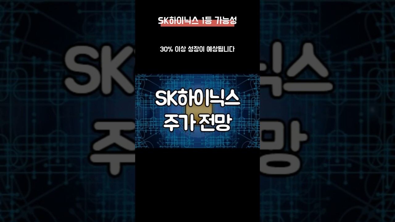 SK하이닉스 1등 가능성의 의미