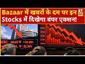 Stocks In News | खबरों के दम पर आज कौन से शेयर रहेंगे बाजार के रडार पर! | Stocks To Watch Today