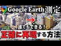 【マイクラ】誰でもできる！ グーグルアース測定で正確に再現する方法を完全解説！　【マイクラ再現】【マイクラ測量 測定】