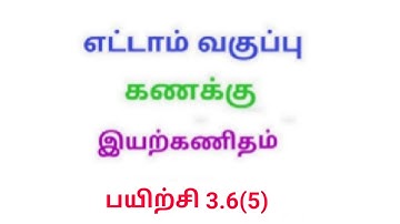 TN 8th maths exercise 3.6 Q.No.5 chapter 3 Algebra new syllabus in tamil medium ‎@Srk maths 