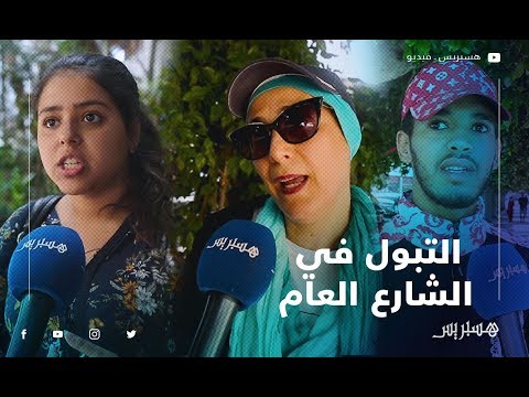 ظاهرة التبول على الجدار في الشارع العام شاهد ما يقوله الشارع المغربي حول الموضوع
