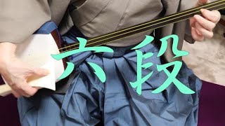 三味線練習曲　六段　三味線基礎練習帳にも掲載されています。
