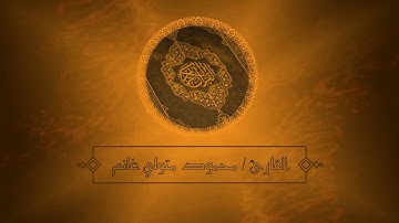 تلاوة حجازية رائعة