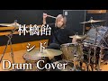 林檎飴/シド|叩いてみた|ドラム|Drum Cover