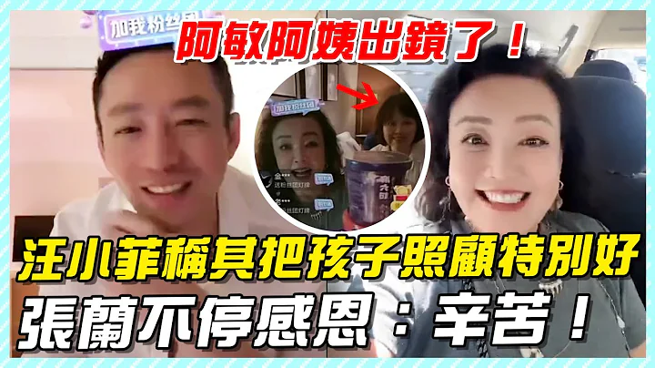 汪小菲口中把孩子照顾特别好的阿敏阿姨出镜了，张兰不停感恩：辛苦！#张兰和孙子孙女在日本见面#大S#汪小菲#小S#小玥儿#汪希玥#汪小菲接孩子#汪小菲台北#大S具俊晔#djkoo#张兰#张兰直播#麻六记 - 天天要闻