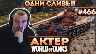 Актер в WoT #466 | Попытка заставить себя играть в эту игру! Ноль побед!