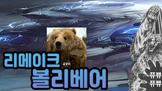 리메이크(였던 것) 볼리베어