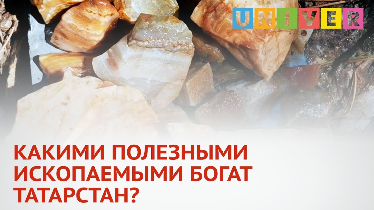 КАКИМИ ПОЛЕЗНЫМИ ИСКОПАЕМЫМИ БОГАТ ТАТАРСТАН? - YouTube