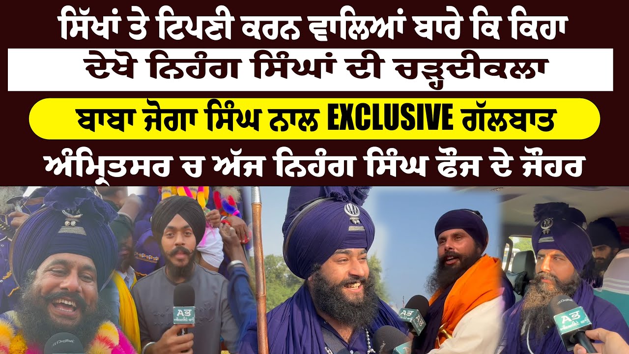 ਦੇਖੋ ਨਿਹੰਗ ਸਿੰਘਾਂ ਦੀ ਚੜ੍ਹਦੀਕਲਾ | Baba Joga Singh ਨਾਲ EXCLUSIVE ਗੱਲਬਾਤ | Nihang Singh Fauj Amritsar