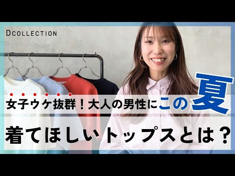 【30代・40代・50代メンズ】女性ウケ抜群！大人の男性にこの夏着てほしいトップス！