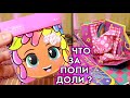 ПОПИ ДОЛИ Popi Doli очередная кукла сюприз НЕ подделка А клон ЛОЛ Сюприз