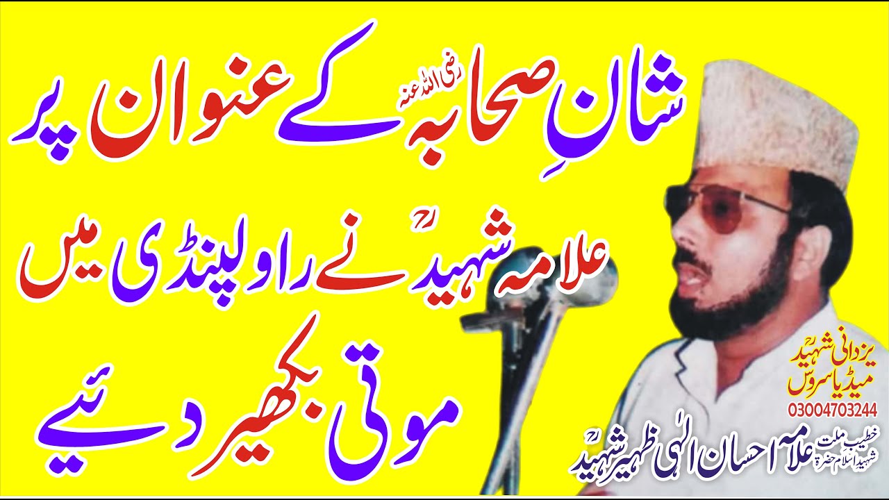 Azmat e Sihaba Ra Rawalpindi|Allama Ehsan Elahi Zaheer Shaheed Ra|عظمتِ ...