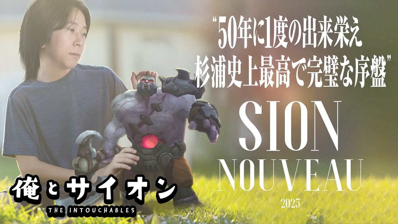 俺とサイオン - ポジョレ・ヌーボー。近年まれにみる完璧な仕上がりのサイオン【LoL/League of Legends/DFM】