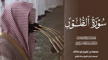 سورة الطور كامله للشيخ عبدالله القرافي المصحف المرتل للشيخ عبدالله القرافي من صلاه التراويح والتهجد 