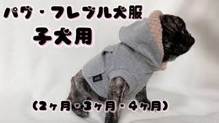 【パグ・フレブル犬服】子犬用のお知らせ