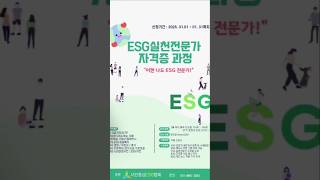 📍ESG실천 전문가 자격증 과정 소개📍#사회복지교수_추정인 #shorts