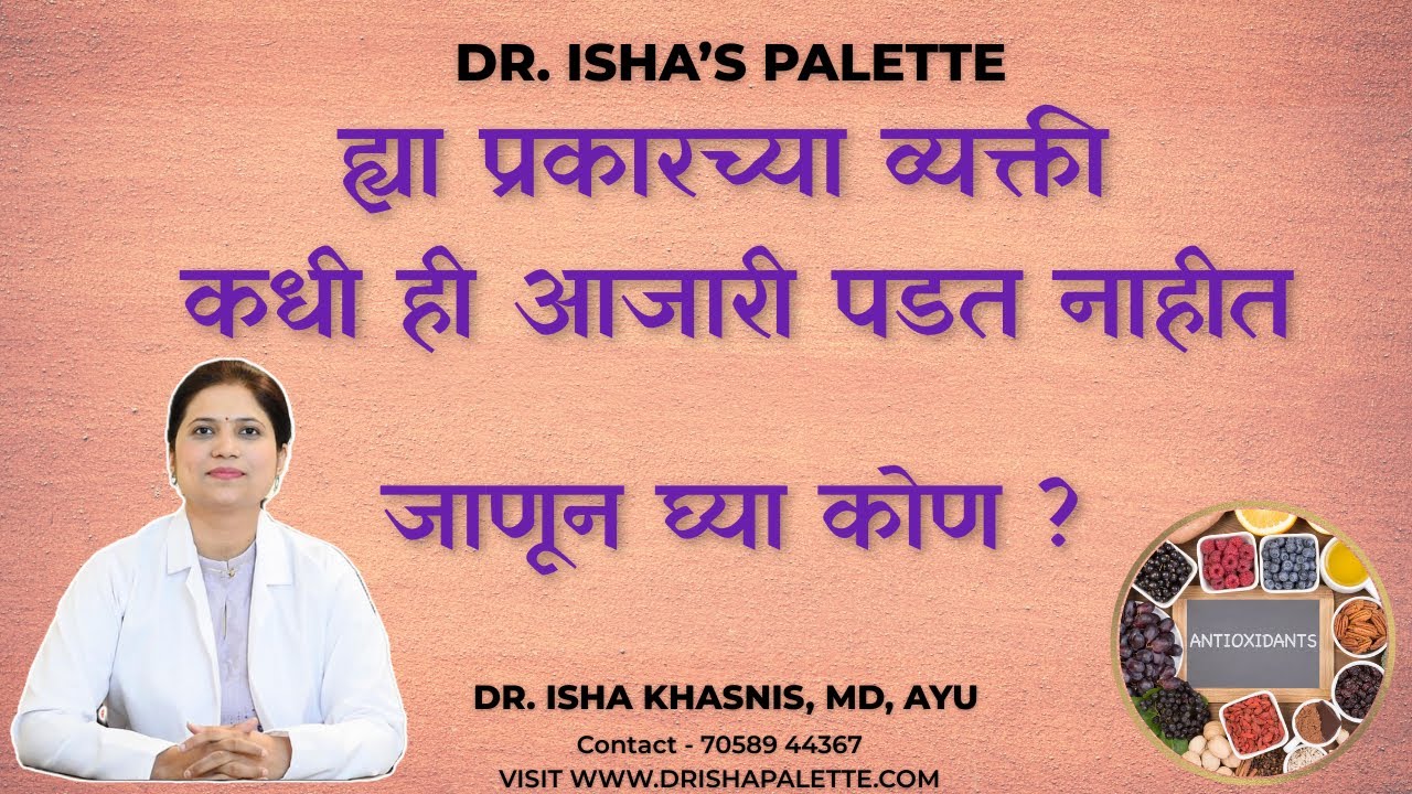 ह्या प्रकारच्या व्यक्ती कधी ही आजारी पडत नाहीत जाणून घ्या कोण ?