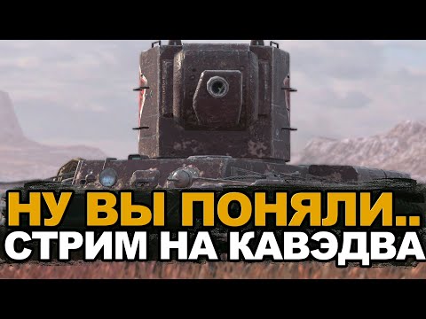 Видео: Самый ужасный стрим - мне заказали КВ-2 | Tanks Blitz