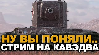 Самый ужасный стрим - мне заказали КВ-2 | Tanks Blitz