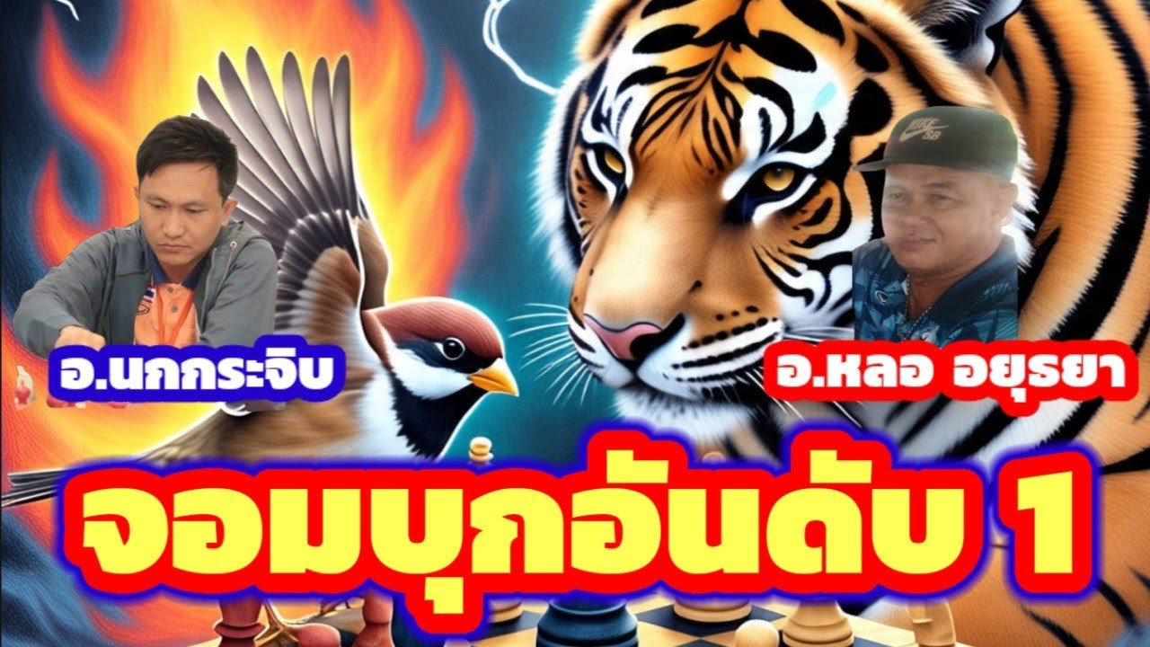 🔥หมากรุกไทย รอบรองชนะเลิศ🔥ศึกหมากรุกไทย แห่พญายม บางพระ (17 เม.ย. 68)อ.นกกระจิบ VS อ.หลอ อยุธยา