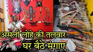 1 पीस भी घर बैठे मंगाए / Talwar Manufacturer , Rajput Talwar , Cheapest Sword , Samuray Sword screenshot 2