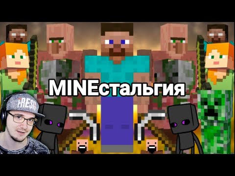 Видео: MINEстальгия ► MineCraft Ностальгия ( Майнкарфт ) | Реакция