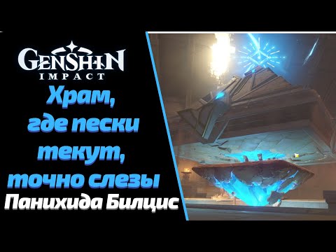 ПАНИХИДА БИЛЦИС  | ХРАМ, ГДЕ ПЕСКИ ТЕКУТ , ТОЧНО СЛЕЗЫ | GENSHIN IMPACT