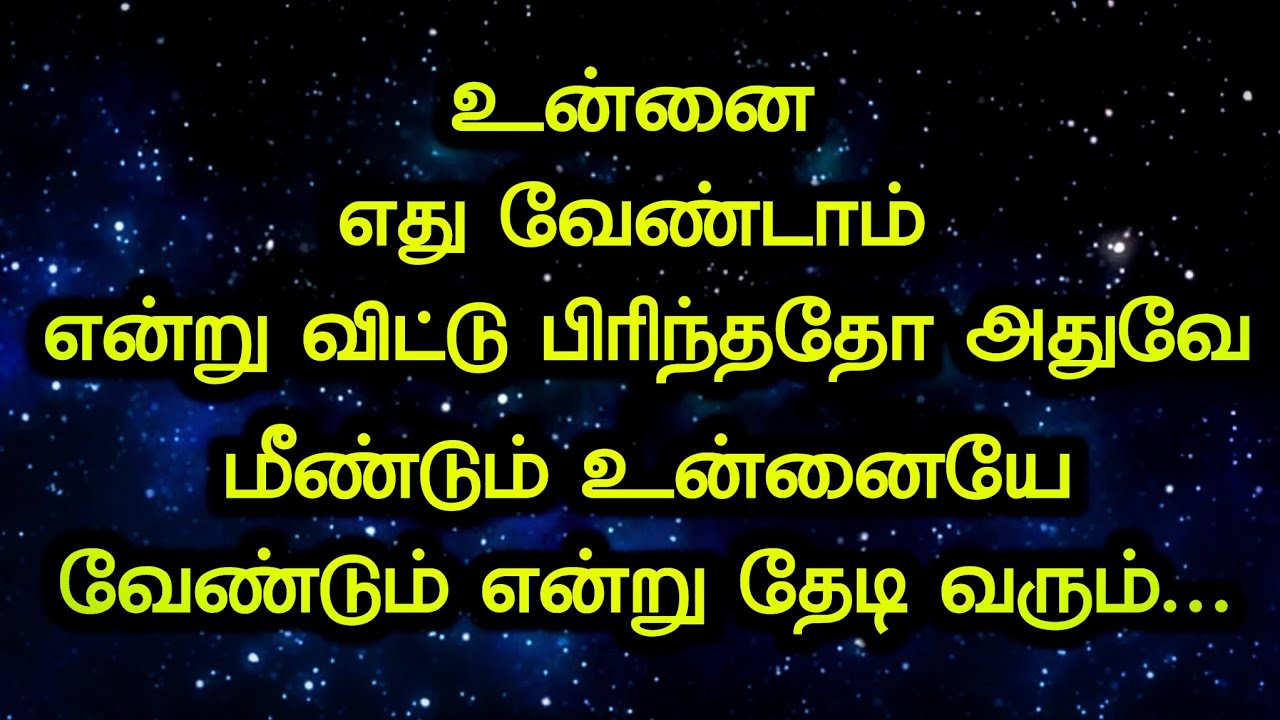 உன்னை எது வேண்டாம் என்று விட்டு பிரிந்ததோ அதுவே மீண்டும் உன்னையே வேண்டும் என்று தேடி வரும் அற்புதம்