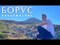 Борус. Фильм - восхождение