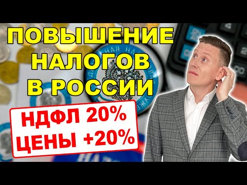 Повышение налогов в России после выборов-2024 - НДФЛ 20, Инфляция 20, Акц