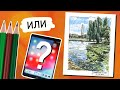 Как нарисовано? Карандаши или Ipad.