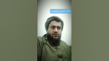 الاذكار #العلم #العظماء #الظروف #اكسبلور #دويتو