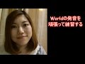 worldの発音を頑張って一緒に練習しよ！ コツとポイント！