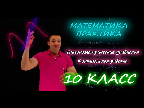10 класс. Тригонометрические уравнения. Контрольная работа А1-А2. Ершова А.П.