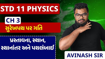Std 11 Physics | Ch 3 સુરેખપથ પર ગતિ | Part 1 પ્રસ્તાવના,સ્થાન,સ્થાનાંતર અને પથલંબાઈ#APSir#sahas2023