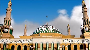 جديد...تلاوة مؤثرة من سورة الفرقان القارئ عمر عبدالله 2017