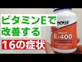 【ビタミンE】サプリを飲む理由 ビタミンEで改善する16の症状とは？