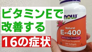 【ビタミンE】サプリを飲む理由 ビタミンEで改善する16の症状とは？